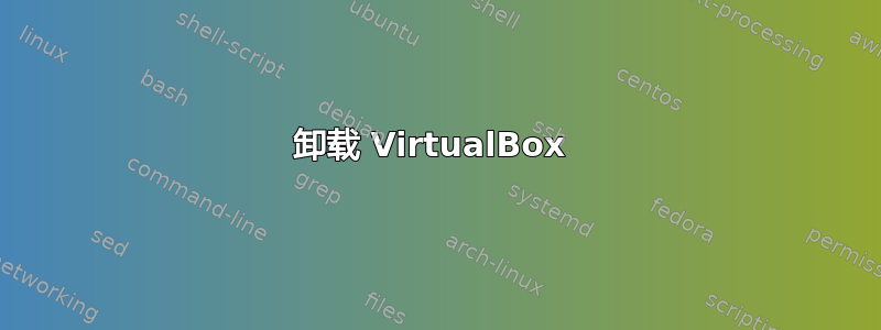 卸载 VirtualBox 