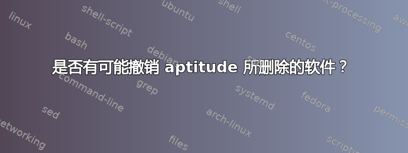 是否有可能撤销 aptitude 所删除的软件？