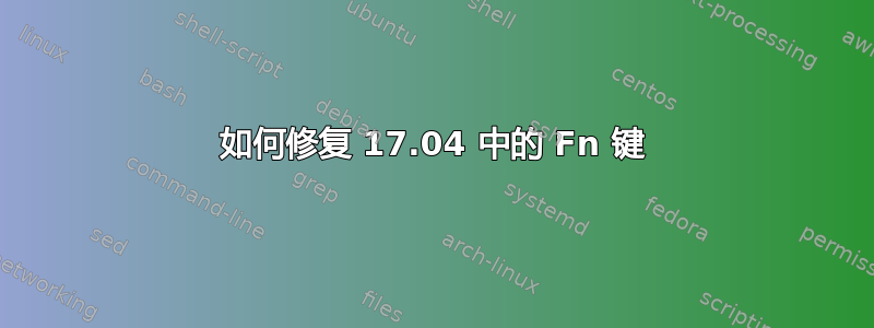 如何修复 17.04 中的 Fn 键