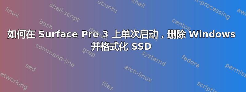 如何在 Surface Pro 3 上单次启动，删除 Windows 并格式化 SSD