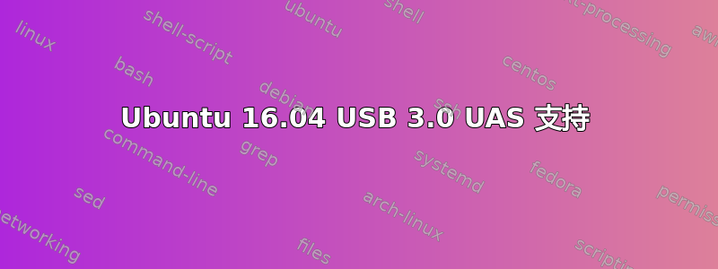 Ubuntu 16.04 USB 3.0 UAS 支持