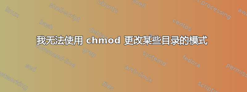 我无法使用 chmod 更改某些目录的模式