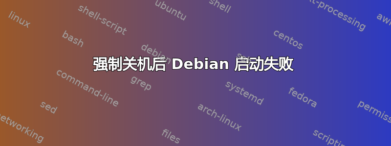 强制关机后 Debian 启动失败