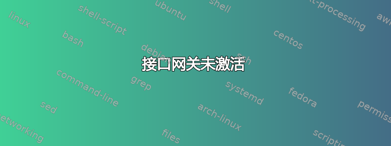 接口网关未激活