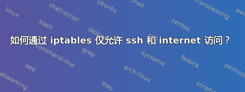 如何通过 iptables 仅允许 ssh 和 internet 访问？