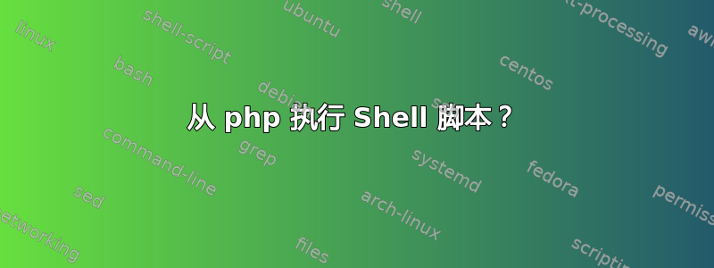 从 php 执行 Shell 脚本？