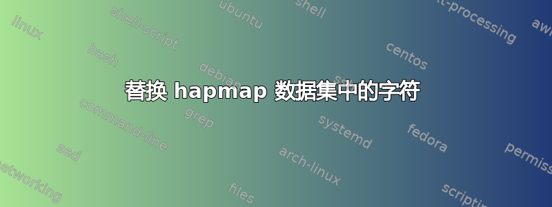 替换 hapmap 数据集中的字符