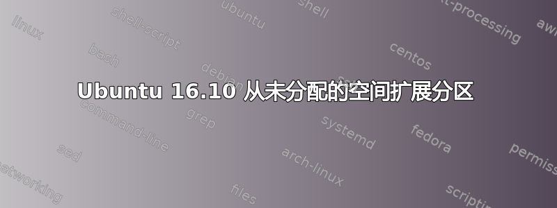 Ubuntu 16.10 从未分配的空间扩展分区