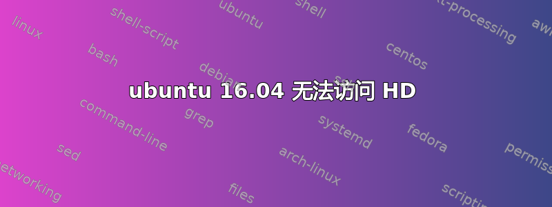 ubuntu 16.04 无法访问 HD