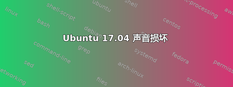 Ubuntu 17.04 声音损坏