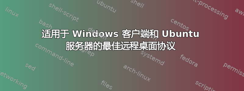 适用于 Windows 客户端和 Ubuntu 服务器的最佳远程桌面协议