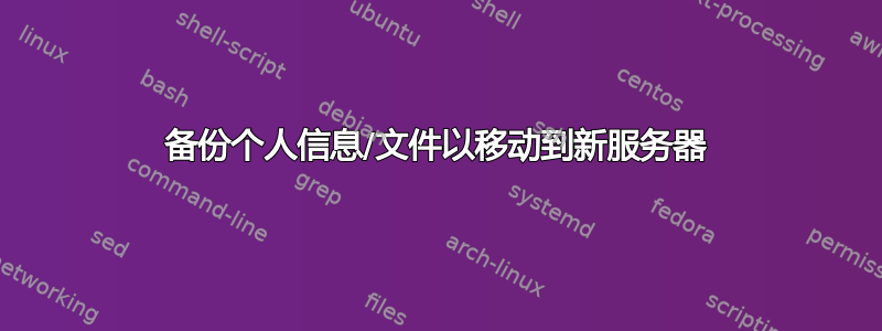 备份个人信息/文件以移动到新服务器