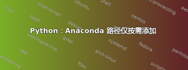 Python：Anaconda 路径仅按需添加