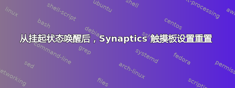 从挂起状态唤醒后，Synaptics 触摸板设置重置