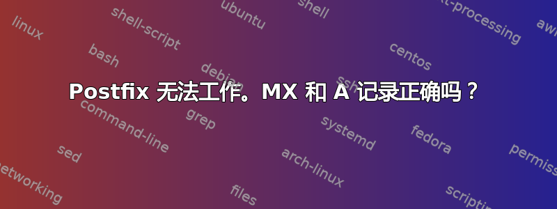 Postfix 无法工作。MX 和 A 记录正确吗？