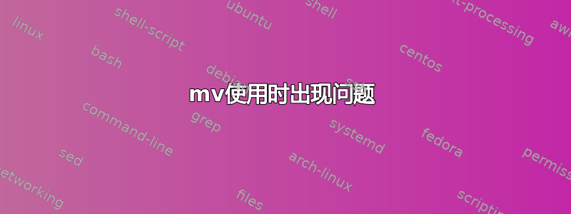 mv使用时出现问题