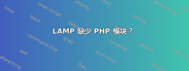 LAMP 缺少 PHP 模块？