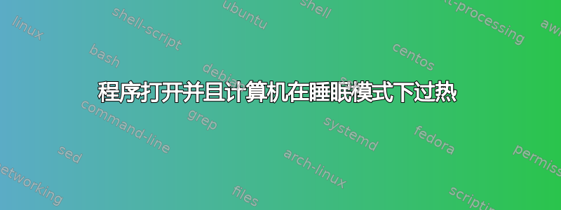 程序打开并且计算机在睡眠模式下过热