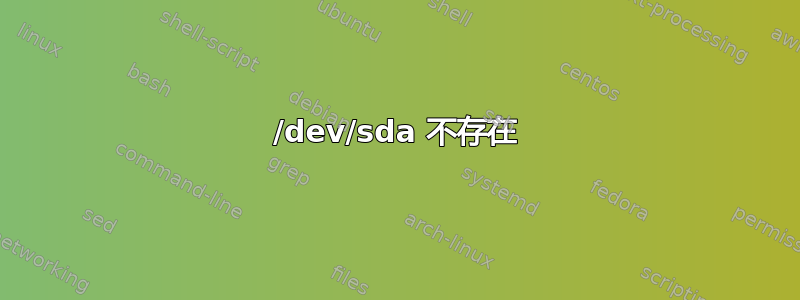 /dev/sda 不存在