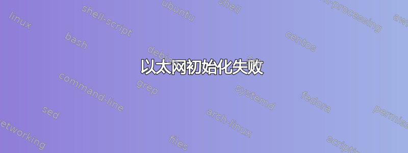 以太网初始化失败