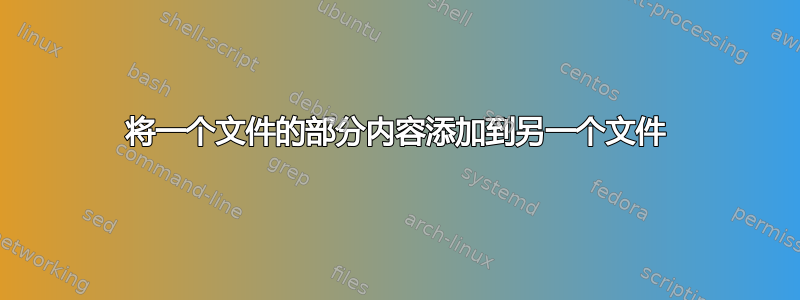 将一个文件的部分内容添加到另一个文件