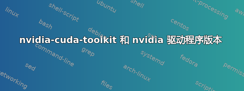 nvidia-cuda-toolkit 和 nvidia 驱动程序版本