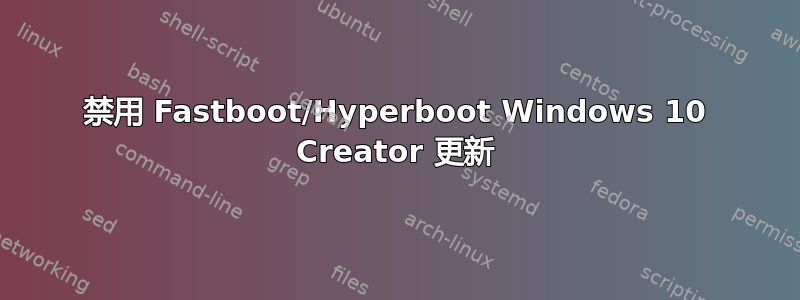 禁用 Fastboot/Hyperboot Windows 10 Creator 更新