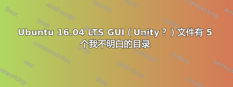 Ubuntu 16.04 LTS GUI（Unity？）文件有 5 个我不明白的目录