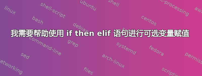 我需要帮助使用 if then elif 语句进行可选变量赋值