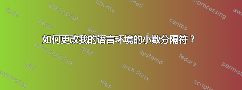 如何更改我的语言环境的小数分隔符？