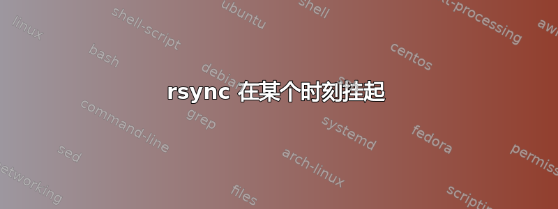 rsync 在某个时刻挂起