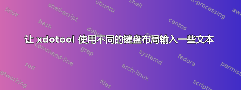 让 xdotool 使用不同的键盘布局输入一些文本