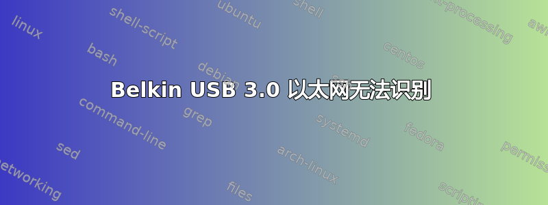 Belkin USB 3.0 以太网无法识别