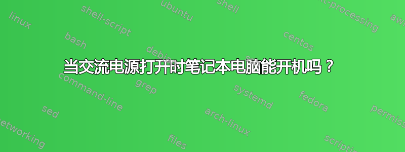 当交流电源打开时笔记本电脑能开机吗？