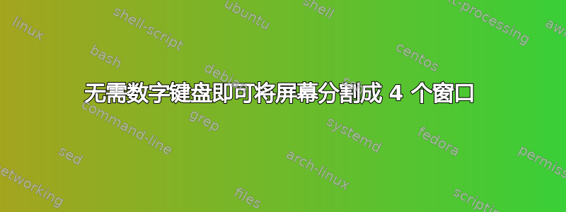 无需数字键盘即可将屏幕分割成 4 个窗口