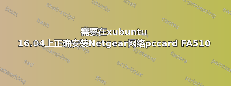 需要在xubuntu 16.04上正确安装Netgear网络pccard FA510