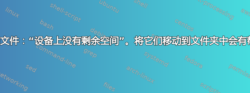 无法移动文件：“设备上没有剩余空间”。将它们移动到文件夹中会有帮助吗？