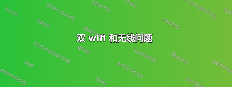 双 wifi 和无线问题