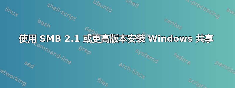 使用 SMB 2.1 或更高版本安装 Windows 共享