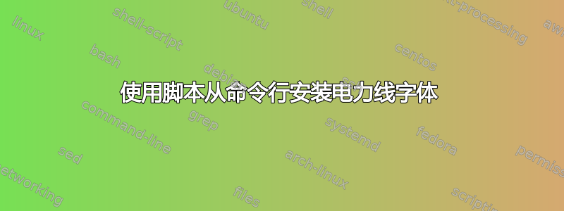 使用脚本从命令行安装电力线字体