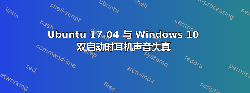 Ubuntu 17.04 与 Windows 10 双启动时耳机声音失真