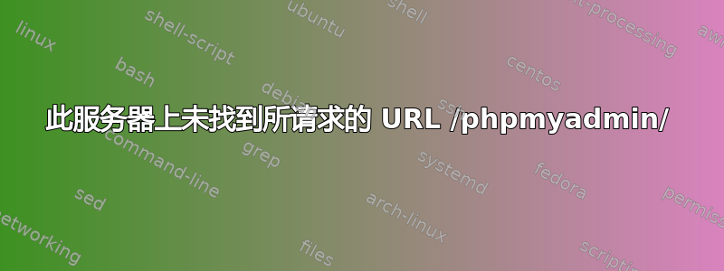 此服务器上未找到所请求的 URL /phpmyadmin/