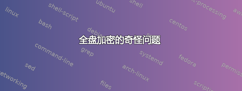 全盘加密的奇怪问题