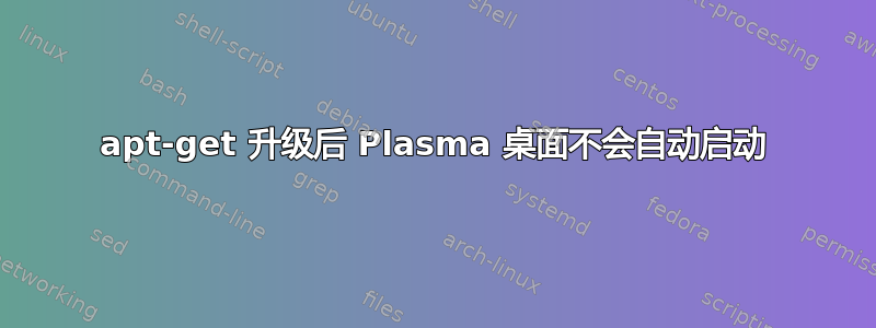 apt-get 升级后 Plasma 桌面不会自动启动