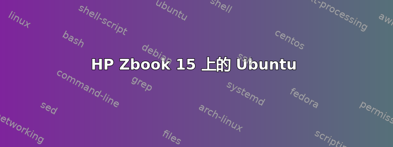 HP Zbook 15 上的 Ubuntu