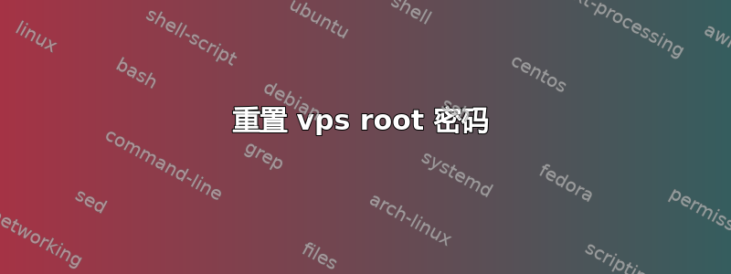 重置 vps root 密码