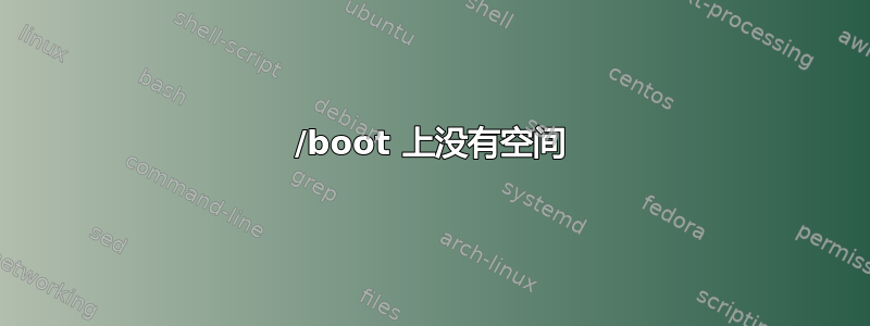 /boot 上没有空间