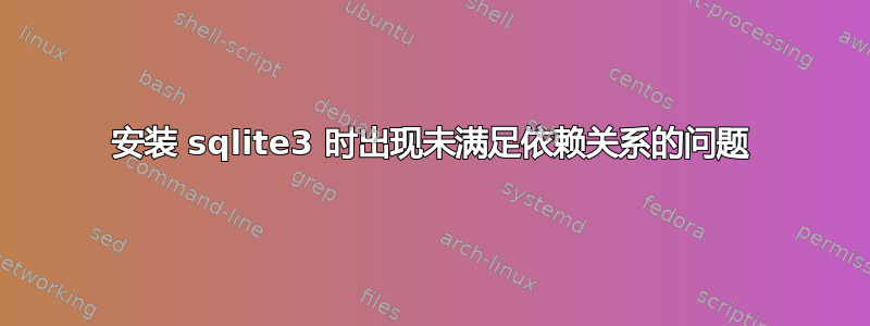 安装 sqlite3 时出现未满足依赖关系的问题