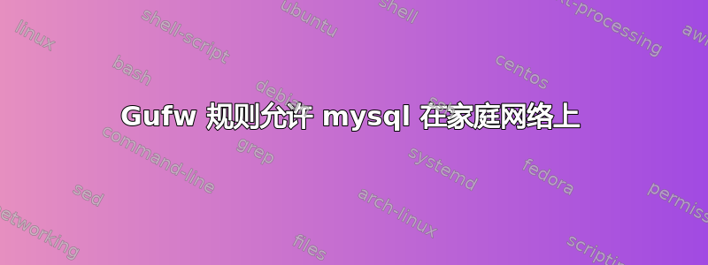 Gufw 规则允许 mysql 在家庭网络上