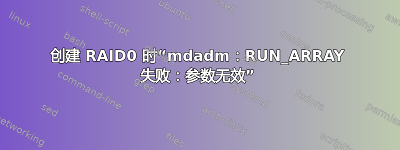 创建 RAID0 时“mdadm：RUN_ARRAY 失败：参数无效”